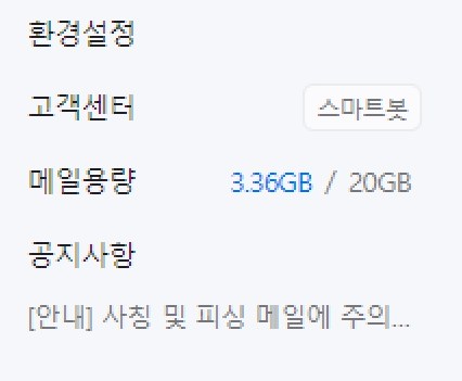 네이버 메일 용량 늘리기