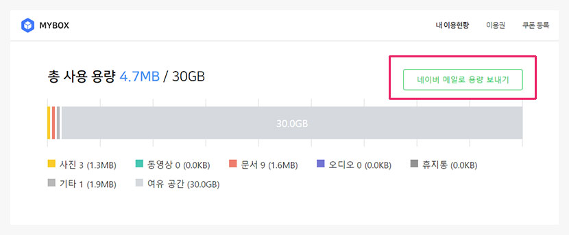 MYBOX에서 네이버 메일로 용량 늘리는 방법