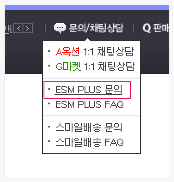 지마켓 브랜드 생성 ESMPLUS 문의