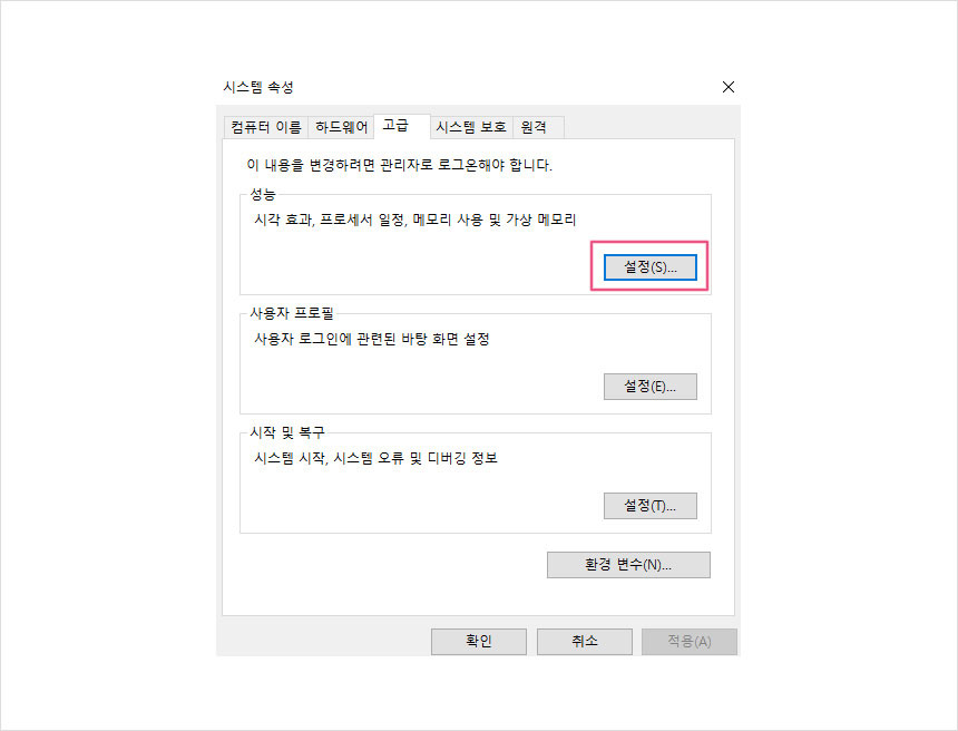 시스템속성(성능설정)