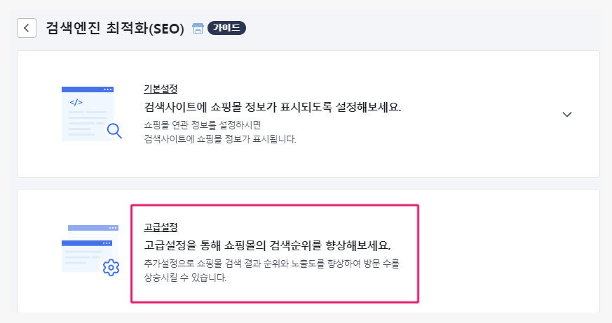 카페24 검색엔진 최적화 - 고급설정