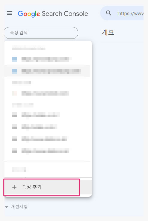 구글서치콘솔 속성추가