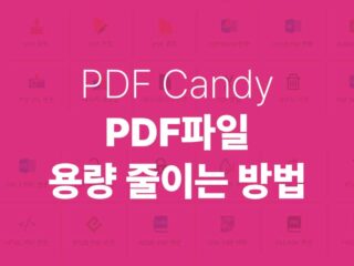 PDF파일용량줄이기