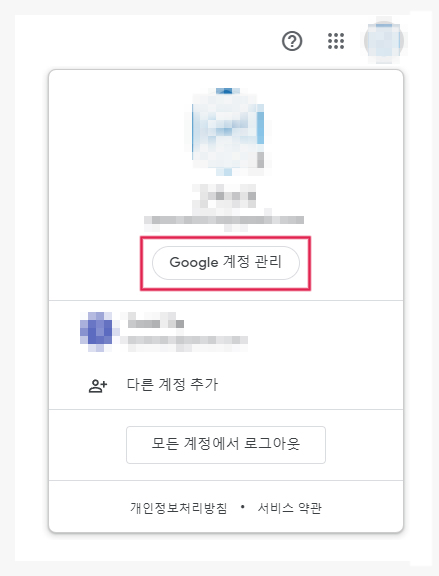 구글 계정관리