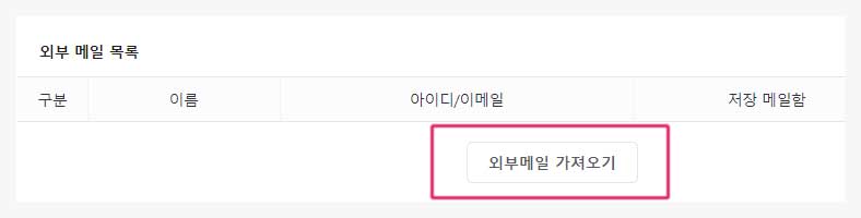 외부메일 가져오기