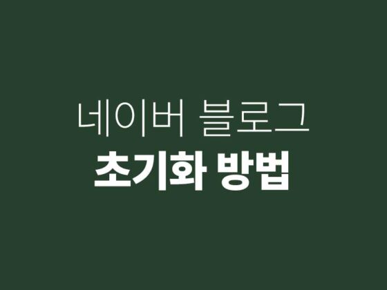 네이버 블로그 초기화 방법