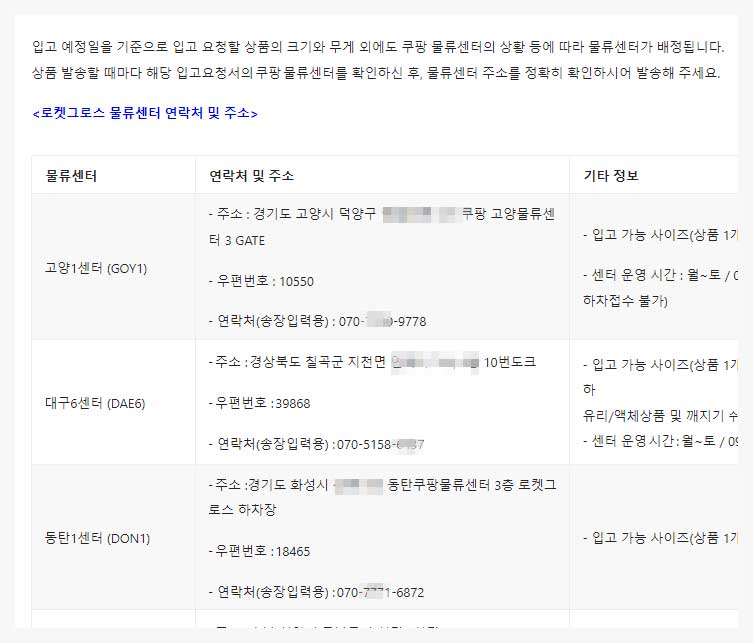 로켓그로스 물류센터 연락처와 주소