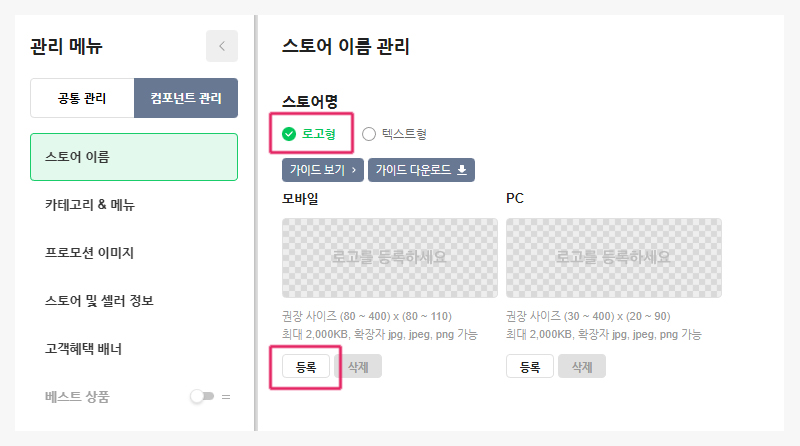 스마트스토어 - 스토어 이름 관리