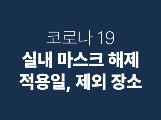 실내 마스크 해제 30일