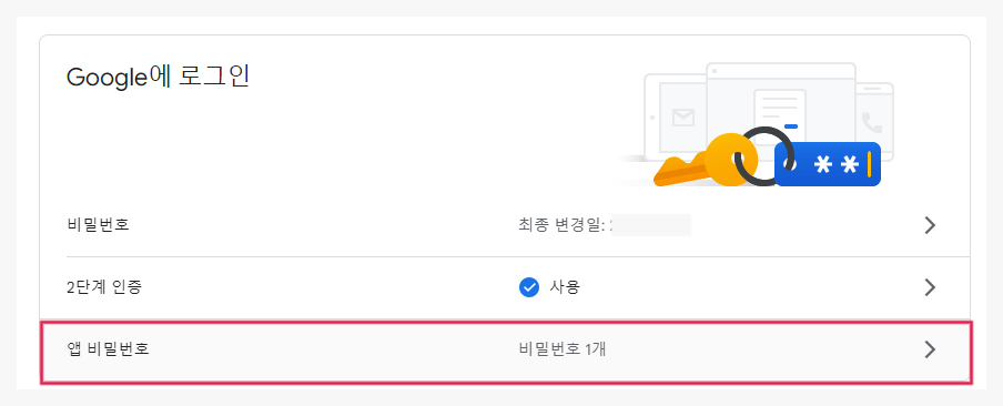 구글 앱 비밀번호 설정