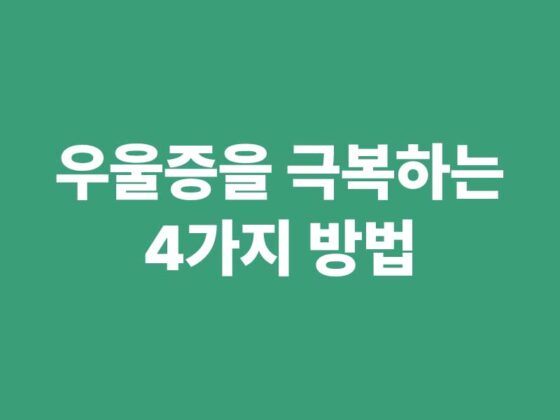 우울증 극복 방법 4가지