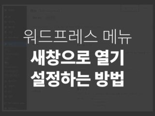 워드프레스 메뉴 새창으로 열기