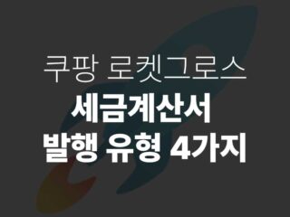 로켓그로스 세금계산서 발행