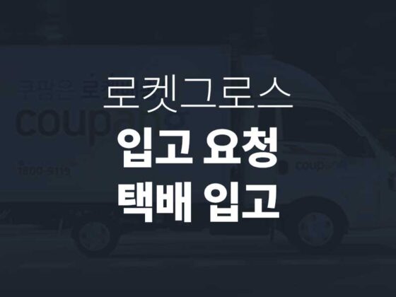 로켓그로스 입고 요청 방법