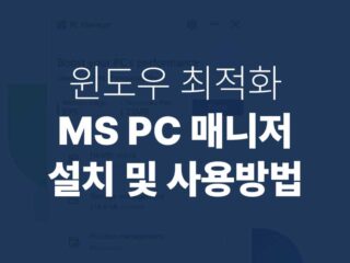 ms pc 매니저