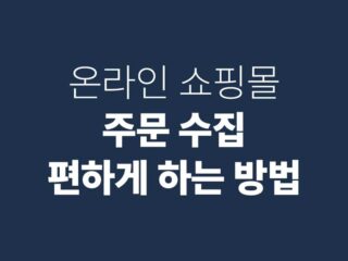 쇼핑몰 주문 조회 원격으로 하는 방법