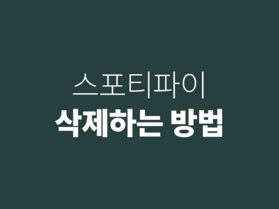 스포티파이 삭제 방법