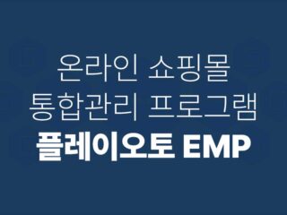 플레이오토 emp