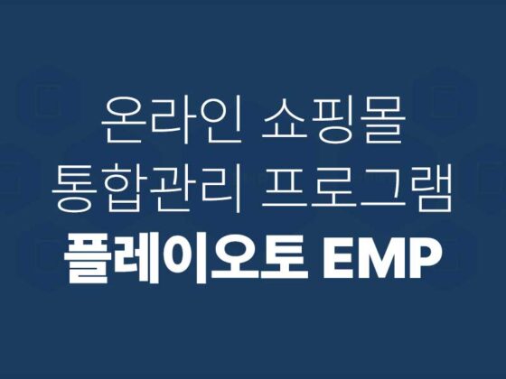 플레이오토 emp