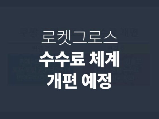 로켓그로스_수수료개편