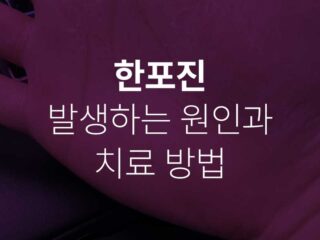 한포진 증상 원인 치료방법