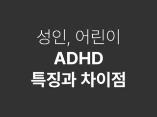 성인 ADHD 특징과 차이점