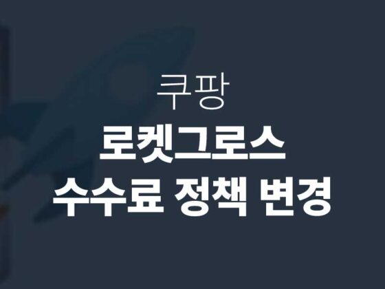 쿠팡 수수료 변경