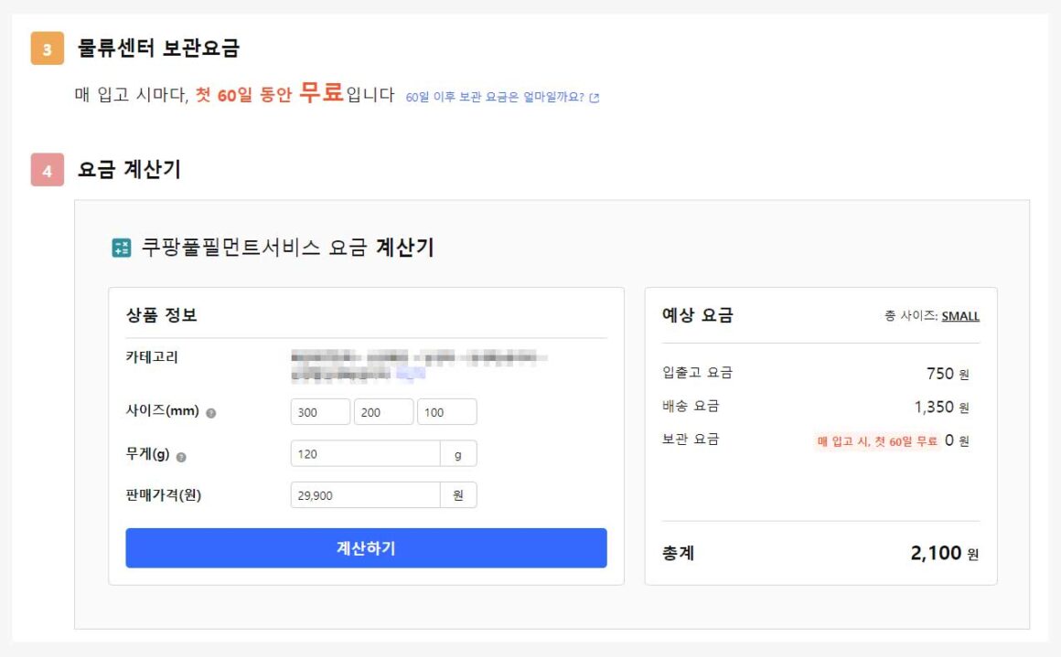 쿠팡풀필먼트서비스 요금 계산기