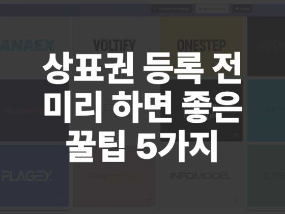 상표권등록