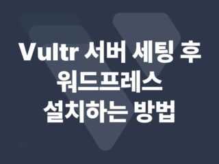 vultr 서버에 워드프레스 설치하기